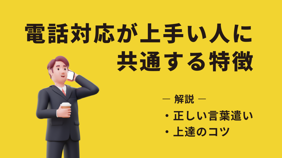 電話対応が上手い人に共通する特徴は?正しい言葉遣いや上達のコツを解説
