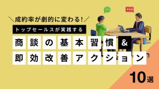 成約率が劇的に変わる！トップセールスが実践する「商談の基本習慣」と即効改善アクション10選