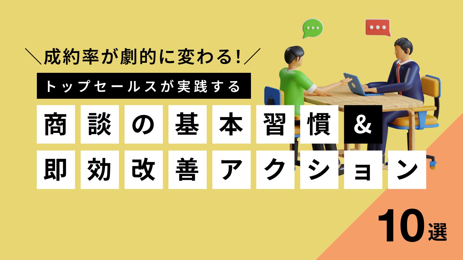 成約率が劇的に変わる！トップセールスが実践する「商談の基本習慣」と即効改善アクション10選