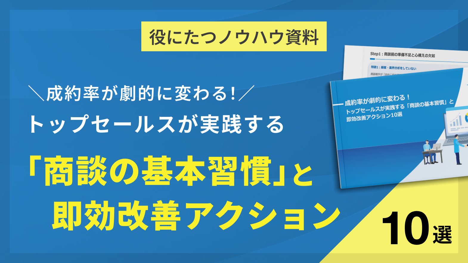 成約率が劇的に変わる！トップセールスが実践する「商談の基本習慣」と即効改善アクション10選