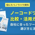 【12社分ノーコードツール比較表付き】自社に合ったツールの選び方と活用方法をご紹介