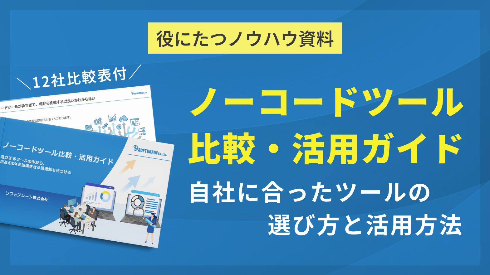 【12社分ノーコードツール比較表付き】自社に合ったツールの選び方と活用方法をご紹介