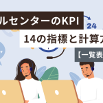 コールセンターのKPIとは？14の指標と計算方法を解説【一覧表付き】