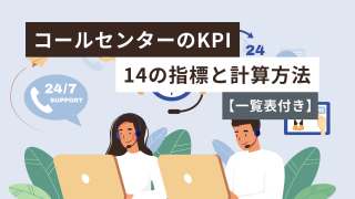 コールセンターのKPIとは？14の指標と計算方法を解説【一覧表付き】