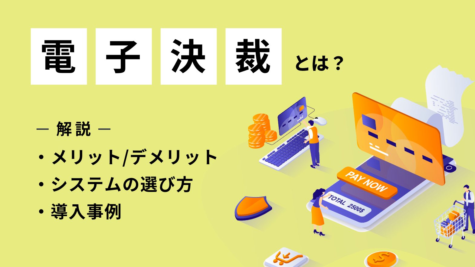 電子決裁とは？メリット・デメリットやシステムの選び方・導入事例を解説