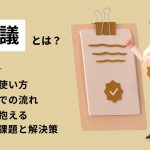 稟議とは？意味や使い方、決裁までの流れ、会社が抱える課題と解決策を解説