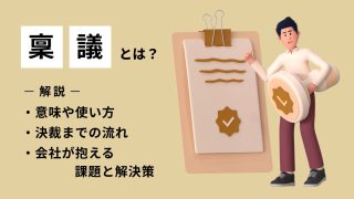 稟議とは？意味や使い方、決裁までの流れ、会社が抱える課題と解決策を解説