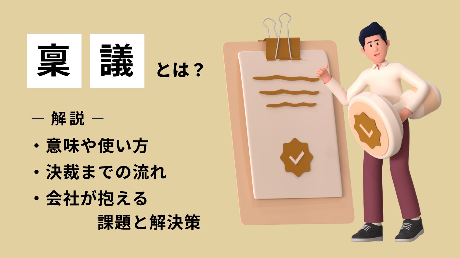 稟議とは？意味や使い方、決裁までの流れ、会社が抱える課題と解決策を解説