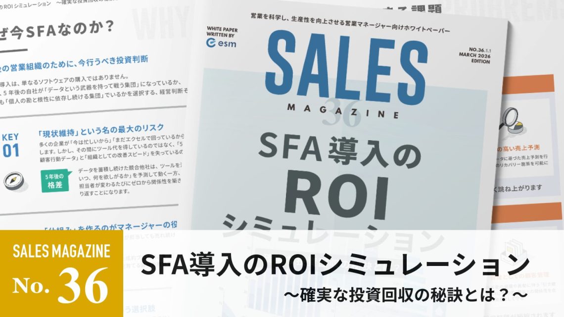 【第36回】SFA導入のROIシミュレーション～確実な投資回収の秘訣とは？～