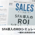 【第36回】SFA導入のROIシミュレーション～確実な投資回収の秘訣とは？～