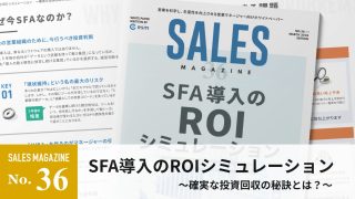 【第36回】SFA導入のROIシミュレーション～確実な投資回収の秘訣とは？～