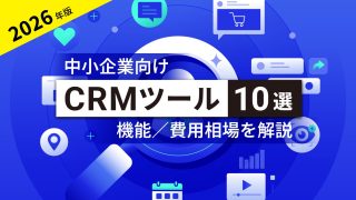 中小企業向けCRMツール10選！機能や費用相場を解説