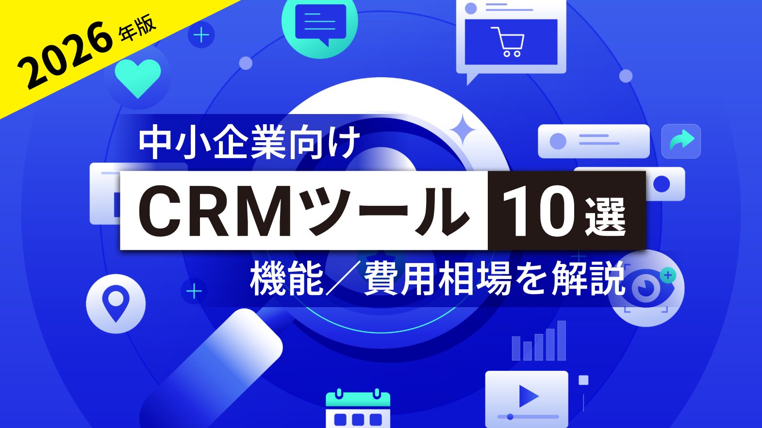 中小企業向けCRMツール10選！機能や費用相場を解説
