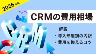 CRMの費用相場｜導入形態別の内訳や費用を抑えるコツを解説