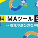 無料で使えるMAツールおすすめ5選!機能や選び方を解説