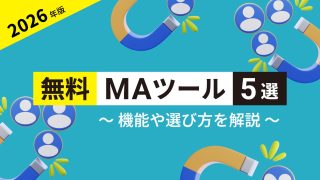 無料で使えるMAツールおすすめ5選！機能や選び方を解説