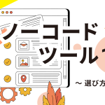 無料で使えるノーコードツールおすすめ10選！選び方や事例も