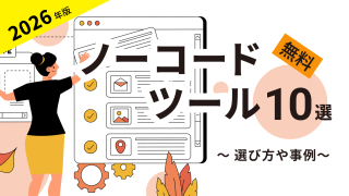 無料で使えるノーコードツールおすすめ10選！選び方や事例も