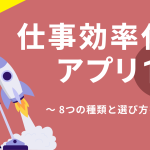 仕事効率化アプリおすすめ17選！8つの種類と選び方を解説