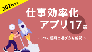 仕事効率化アプリおすすめ17選！8つの種類と選び方を解説