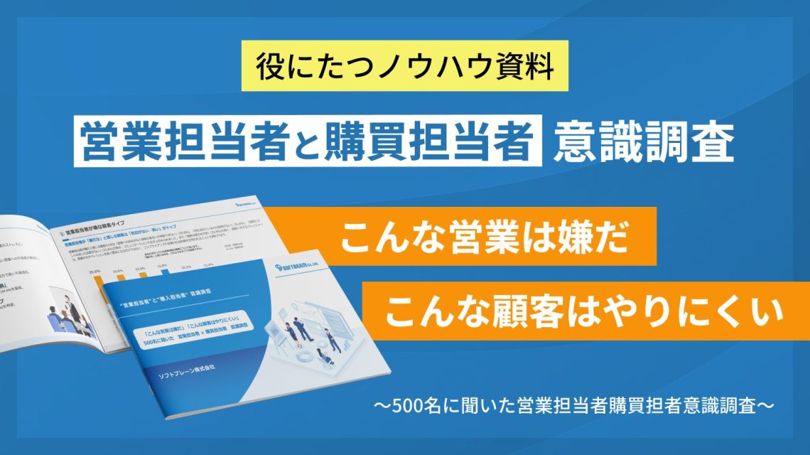 【500名に聞いた】営業担当者×購買担当者 意識調査