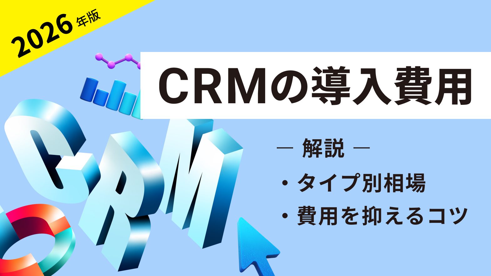 【2026年】CRMの導入費用の相場は？｜タイプ別相場と費用を抑えるコツを解説