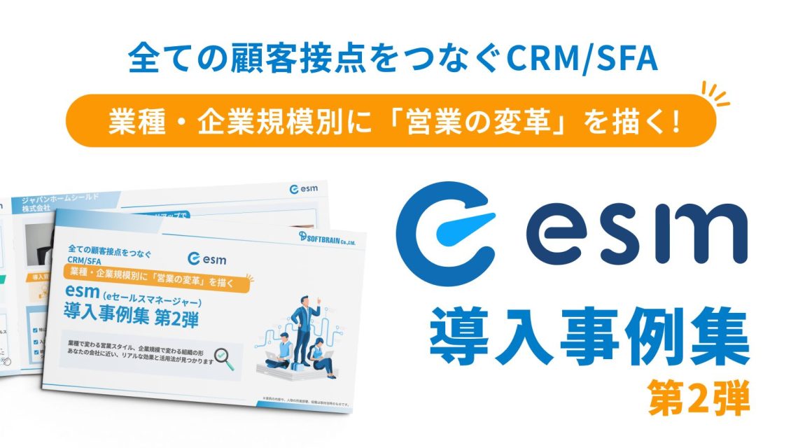 業種・企業規模別に「営業の変革」を描く！esm(eセールスマネージャー)導入事例集 第2弾