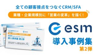 業種・企業規模別に「営業の変革」を描く！esm(eセールスマネージャー)導入事例集 第2弾