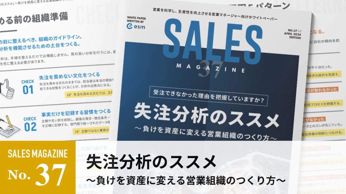 【第37回】失注分析のススメ～負けを資産に変える営業組織のつくり方～