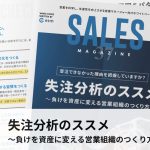 【第37回】失注分析のススメ~負けを資産に変える営業組織のつくり方~