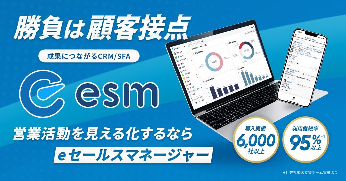 esm(eセールスマネージャー)