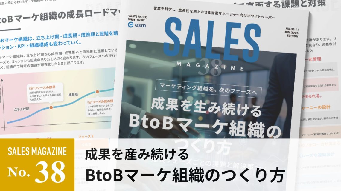 【第38回】成果を生み続けるBtoBマーケ組織のつくり方～成長フェーズごとの課題と解決策～