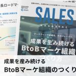 【第38回】成果を生み続けるBtoBマーケ組織のつくり方~成長フェーズごとの課題と解決策~