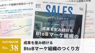 【第38回】成果を生み続けるBtoBマーケ組織のつくり方～成長フェーズごとの課題と解決策～