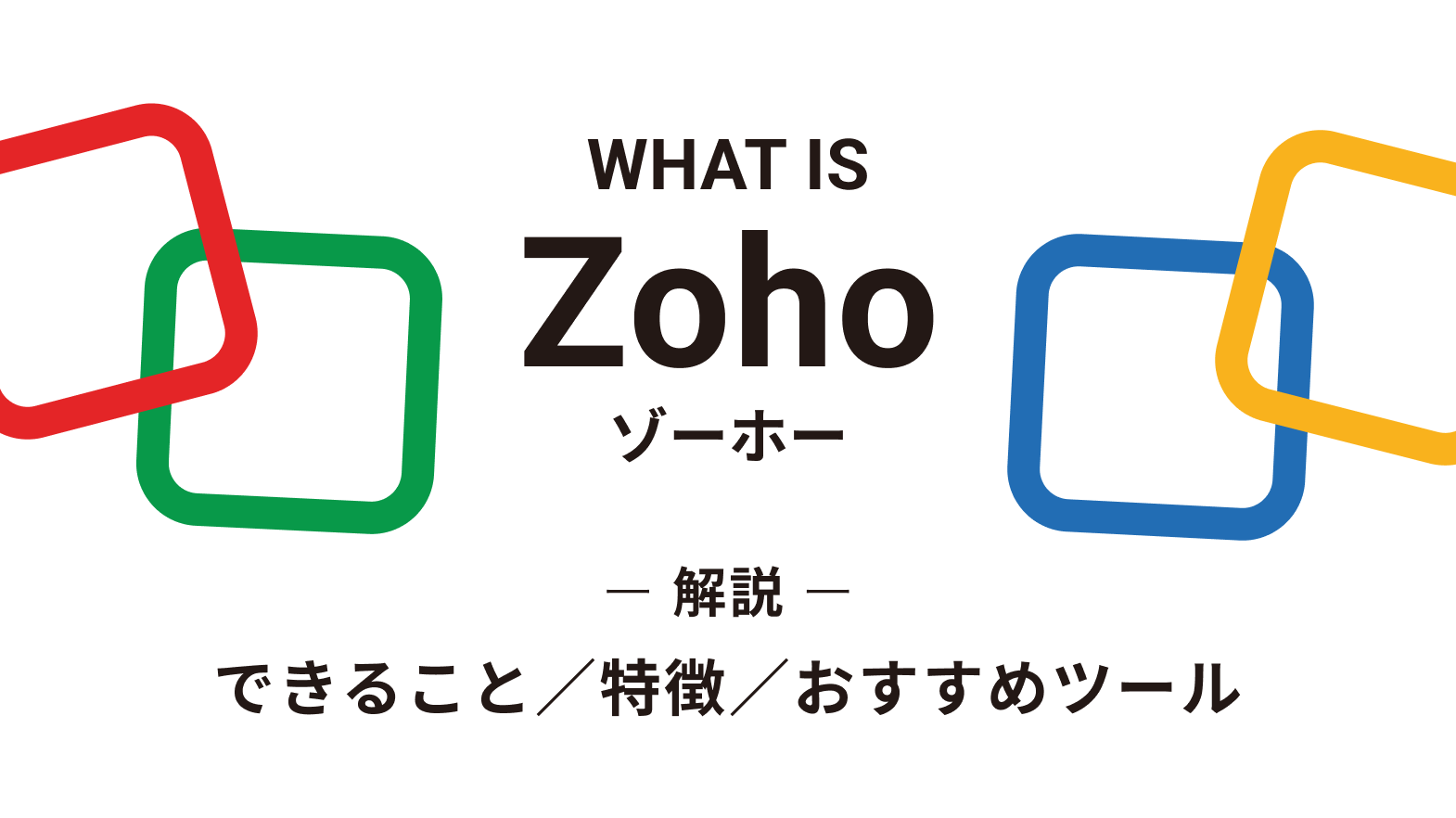 Zohoとは?できること、特徴、おすすめツールを解説