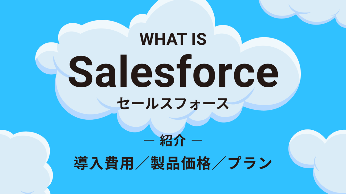 Salesforce（セールスフォース）の費用は？導入費用、製品価格、プランを紹介
