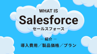 Salesforce（セールスフォース）の費用は？導入費用、製品価格、プランを紹介