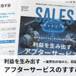 【第39回】利益を生み出すアフターサービスのすすめ~業界別の悩みと、収益化の進め方~