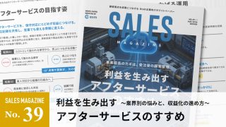 【第39回】利益を生み出すアフターサービスのすすめ～業界別の悩みと、収益化の進め方～