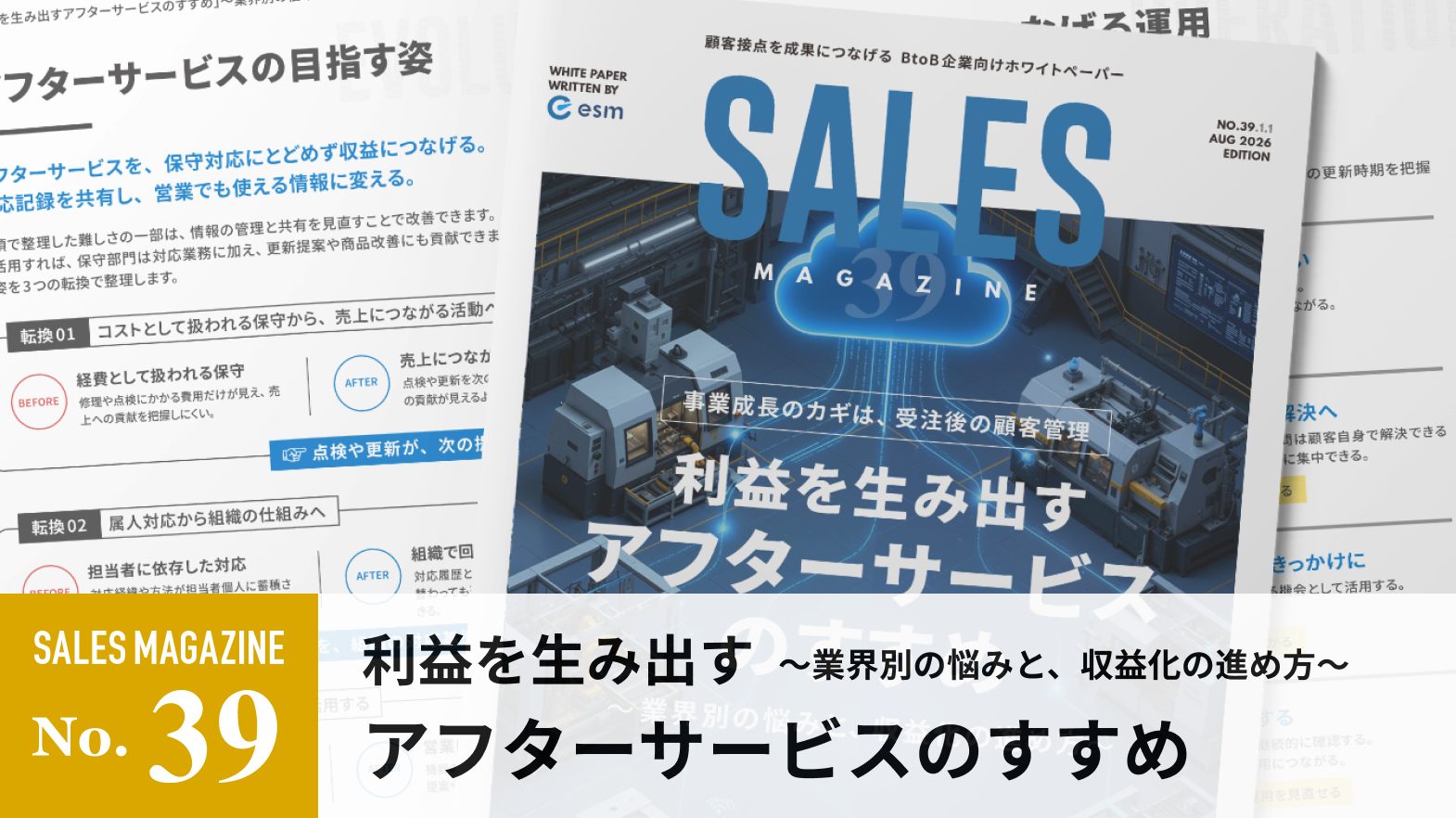 【第39回】利益を生み出すアフターサービスのすすめ~業界別の悩みと、収益化の進め方~