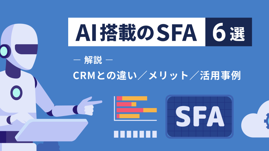 AI搭載のSFA6選!CRMとの違いやメリット、活用事例を徹底解説