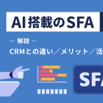 AI搭載のSFA6選!CRMとの違いやメリット、活用事例を徹底解説