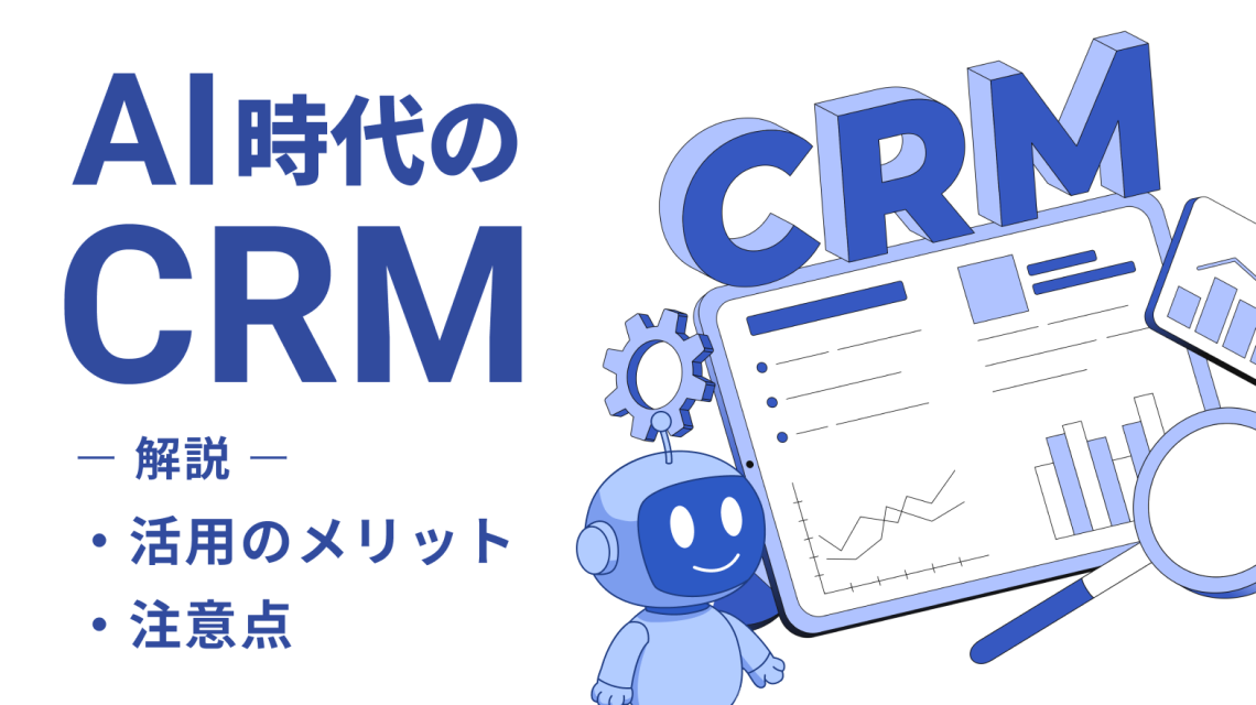 AI時代のCRMとは?活用のメリットや注意点を徹底解説