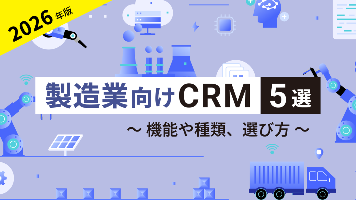 製造業向けのCRMおすすめ7選!機能や種類、選び方を徹底解説