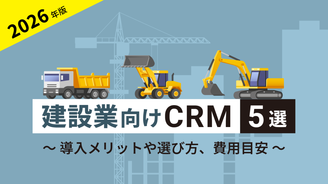 【2026年版】建設業向けCRMおすすめ5選!導入メリットや選び方、費用目安を解説