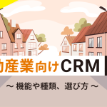 不動産業向けのCRMおすすめ7選!機能や種類、選び方を徹底解説
