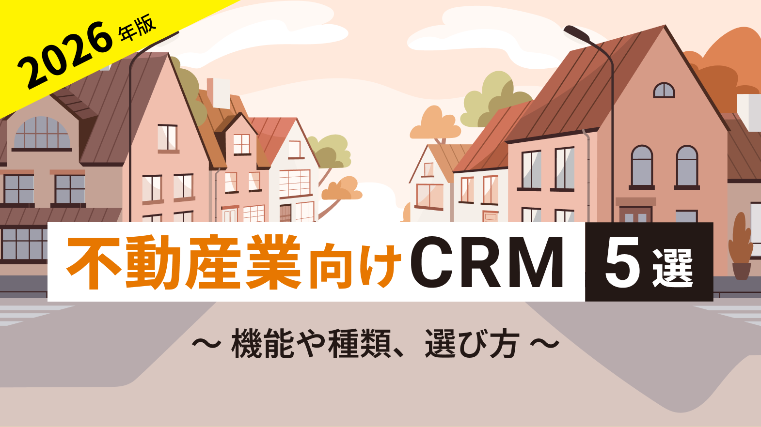 不動産業向けのCRMおすすめ7選！機能や種類、選び方を徹底解説