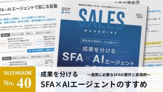 【第40回】成果を分けるSFA×AIエージェントのすすめ～連携に必要なSFAの要件と実践例～