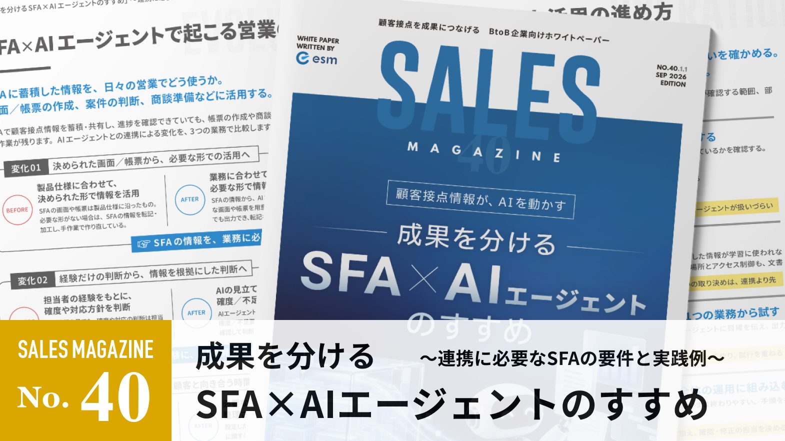 【第40回】成果を分けるSFA×AIエージェントのすすめ～連携に必要なSFAの要件と実践例～