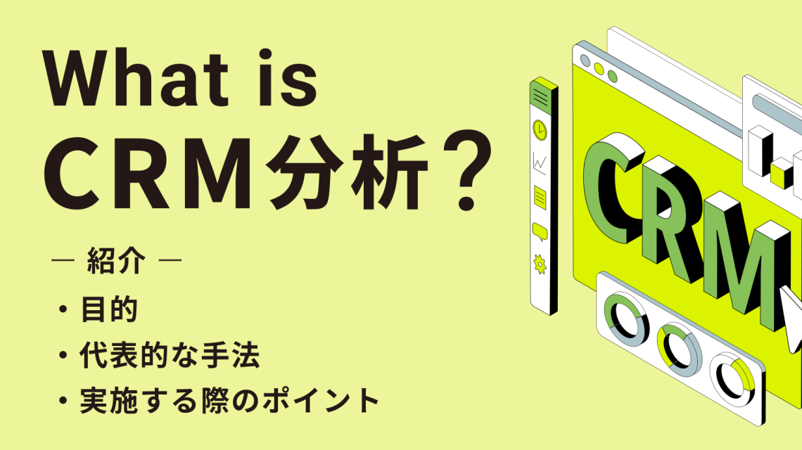 CRM分析とは?目的や代表的な手法、実施する際のポイントを徹底解説